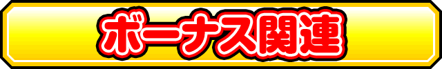 �{�[�i�X�֘A