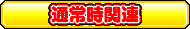 �ʏ펞�֘A