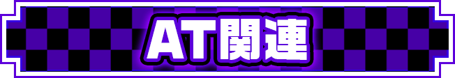 AT�֘A