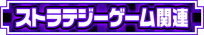 �X�g���e�W�[�Q�[���֘A