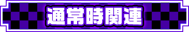 �ʏ펞�֘A