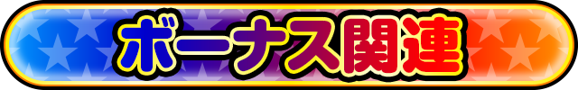 �{�[�i�X�֘A