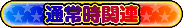�ʏ펞�֘A
