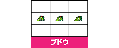 ゴーゴージャグラー3 ブドウ