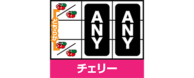 ゴーゴージャグラー3 チェリー