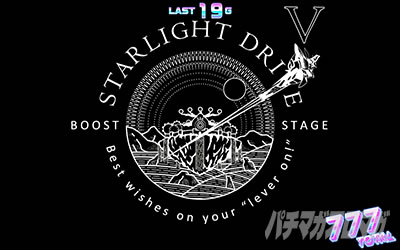 回胴式遊技機 グランベルム│スターライトドライブ(SD)