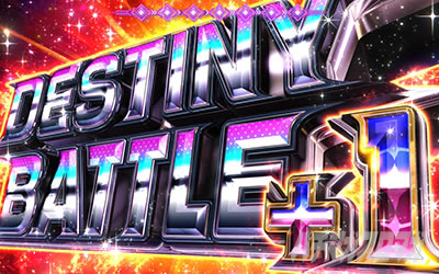 回胴式遊技機 グランベルム│ジャッジバトル DESTINY BATTLE+1
