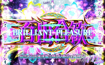 回胴式遊技機 グランベルム│ブリリアントプレジャー