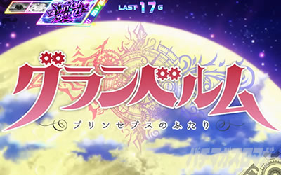 回胴式遊技機 グランベルム│ミッドナイトボーナス OPステージ