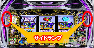 回胴式遊技機 グランベルム│CZモード示唆 サイドランプ点滅