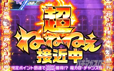 回胴式遊技機 グランベルム│ミッドナイトボーナス1stステージ 超ねねねぇ接近中