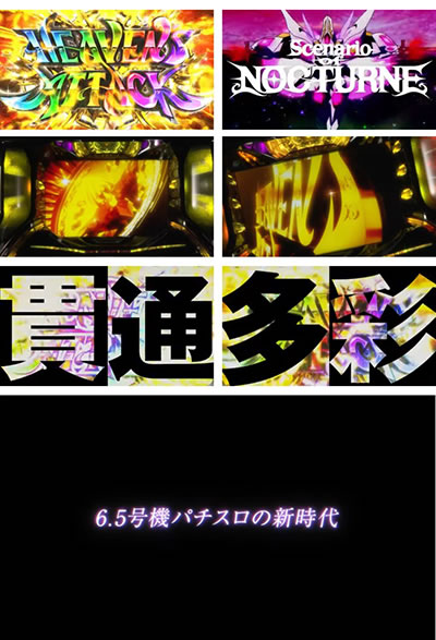 回胴式遊技機 グランベルム ヘブンズアタック 貫通システム