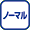 ノーマル