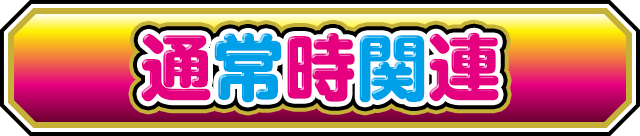 �ʏ펞�֘A