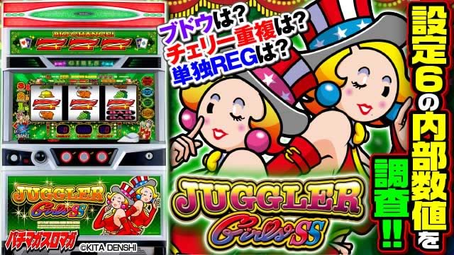 ジャグラーガールズSS│設定推測 実戦値 立ち回り