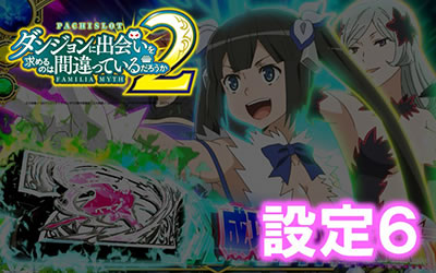 パチスロ ダンジョンに出会いを求めるのは間違っているだろうか2│設定6実戦データ