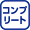 コンプリート機能