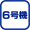 6号機
