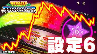 ウルトラミラクルジャグラー│設定6実戦データ
