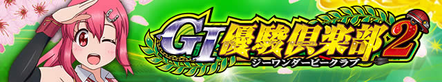 G�T優駿倶楽部2