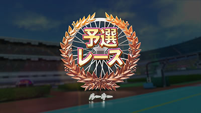 〜ガールズケイリン〜G�Tフェアリーグランプリ