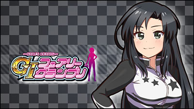 〜ガールズケイリン〜G�Tフェアリーグランプリ
