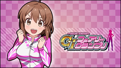 〜ガールズケイリン〜G�Tフェアリーグランプリ