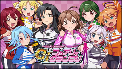 〜ガールズケイリン〜G�Tフェアリーグランプリ