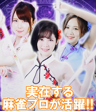 麻雀格闘倶楽部 真