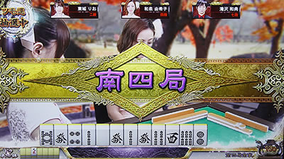 麻雀格闘倶楽部 真