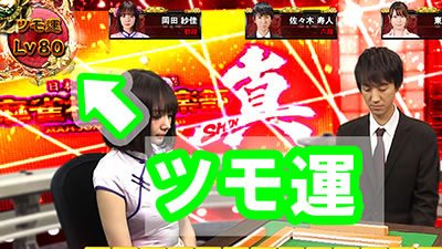 麻雀格闘倶楽部 真