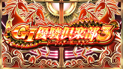 G�T優駿倶楽部3