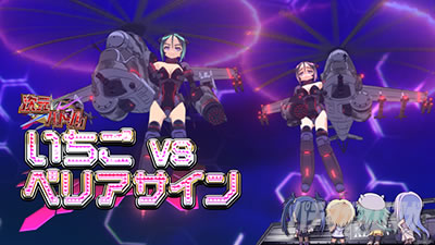 防空少女ラブキューレ2極限の共鳴