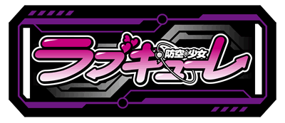 防空少女ラブキューレ2極限の共鳴
