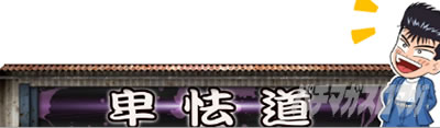�������牴��!!�@�p�`�X����