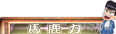 �������牴��!!�@�p�`�X����
