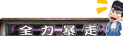 �������牴��!!�@�p�`�X����