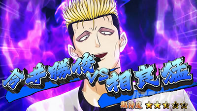 今日から俺は!! パチスロ編