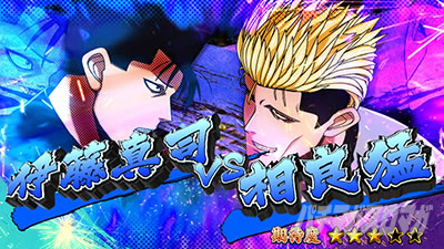 今日から俺は!! パチスロ編