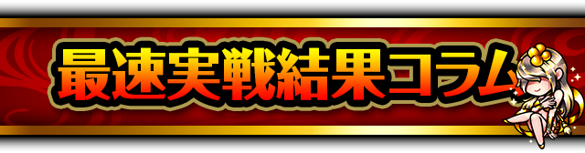 最速実戦結果コラム