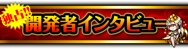 独占!!開発者インタビュー