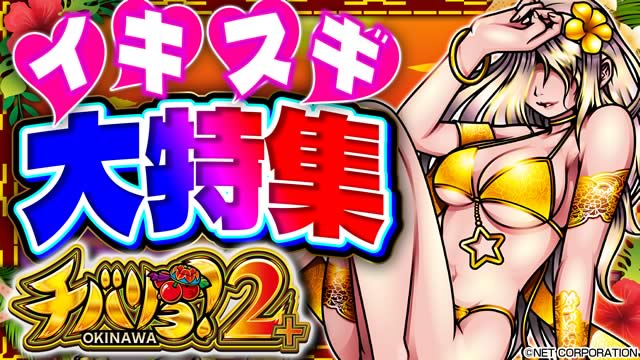 チバリヨ2プラス イキスギ大特集