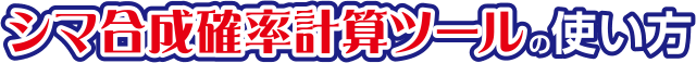 �V�}�����m���v�Z�c�[���̎g����