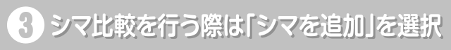 3.�V�}��r���s���ۂ́u�V�}��ǉ��v��I��