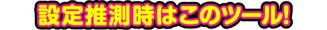 �ݒ萄�����͂��̃c�[��!
