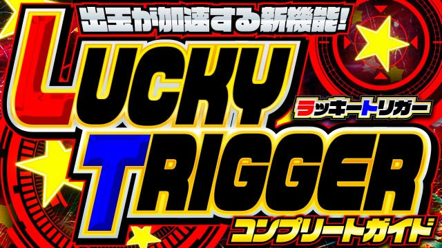 ラッキートリガー総力大特集〜パチンコ新台性能徹底比較!!〜