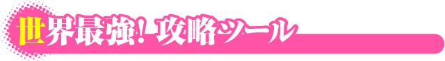 ���E�ő�! �ݒ萄���c�[��