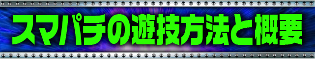 �u�X�}�p�`�v�̗V�Z���@�ƊT�v