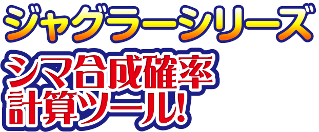 ジャグラーシリーズ シマ合成確率計算ツール