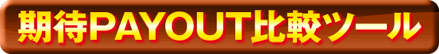 ����PAYOUT��r�c�[��